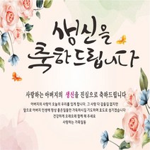주영 디자인 생신(생일) 축하 현수막 -무료 배송- 문구수정 가능 구김없는 포장&배송, 생신-2 (생신 축하)