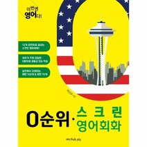 이노플리아 0순위 스크린영어회화 이번엔 영어다, One color | One Size@1