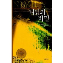 니임의 비밀, 보물창고, 로버트 오브라이언 저/최지현 역