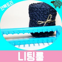 얀팩토리 니팅룸 뜨개질용품 쉽게만드는 목도리용 기구