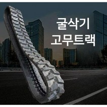 굴삭기 고무트랙 경운기 건설기계 체인 교체 중장비롤러, 180 x 72 x 37