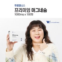 50대 60대 중년 여성 근육 근이완 신경 이완 마그네슘 부족 왼쪽 오른쪽 한쪽 눈가 눈아래 눈꺼풀 눈두덩이 안면 얼굴 손 손가락 손발 종아리 다리 어깨 근긴장 마그네숨, 단품(6개월분), 0.1g