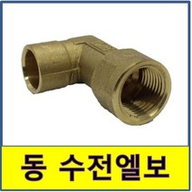 수전엘보 동수전엘보 동용접부속 동파이프 동관 동배관