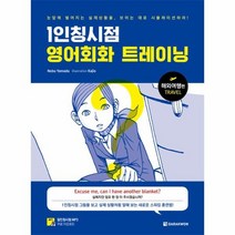 1인칭시점 영어회화 트레이닝 해외여행편, 상품명