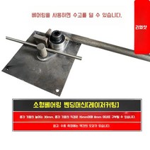 환봉밴딩기 절곡기 파이프벤딩기, 벤드작은스틸바(1-8mm)레이저커팅보드, 1개