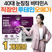 40대 직장인 눈침침 눈 루테인 rTG 오메가3 비타민A 시각 적응 비타민E 항산화 비타민D 뼈건강 비타민디 식약처 인증 건강기능식품 생체이용률 흡수율 마리골드 메리골드 꽃 눈노화