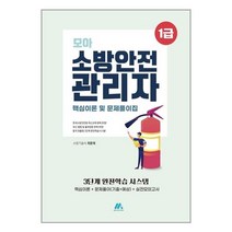 모아팩토리 모아 소방안전관리자 1급 핵심이론 및 문제풀이집 (마스크제공), 단품