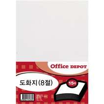 8절 도화지(15매/OfficeDEPOT), 선택완료