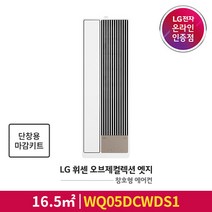 [공식판매점][기본설치비무료] LG 휘센 오브제컬렉션 엣지 창호형(창문형)에어컨 WQ05DCWDS1 (단창형 판넬포함), 폐가전수거있음