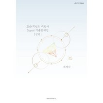 2024학년도 백건아 Signal 기출문제집 세계사 (상) (2023년), 시대인재북스, 역사영역