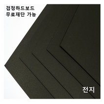 모두다 검정하드보드지 1.2T 전지 1매 2절 4절 8절 A2 B2 무료재단가능, 1개, A5 50매