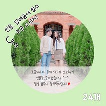 곰신 조공 스티커 F타입 24매, 사각형, 30자 이내 타입, 손글씨체