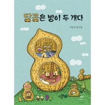 땅콩은 방이 두 개다, 도서, 상세설명 참조