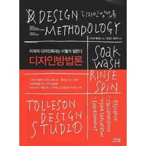 디자인방법론:미국의 디자인회사는 이렇게 일한다, 나남, 스티븐 툴레슨 저/한상만,임헌우 공편