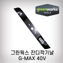 그린웍스 잔디깍기날 40V 일반용 충전제조기용 제초기날 잔디깎이