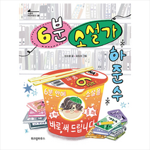 위즈덤하우스 6분 소설가 하준수, 이수용