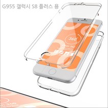 갤럭시 S8플러스 G955 360도 전면 후면 보호 풀커버 투명 젤리 케이스