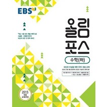EBS 올림포스 수학 하 2021, 없음, 수학영역