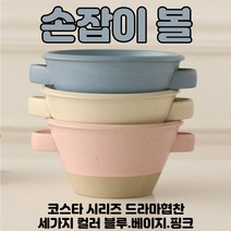 손잡이볼 스프볼 죽그릇 밥그릇 코스타 시리즈 KBS드라마협찬, 핑크