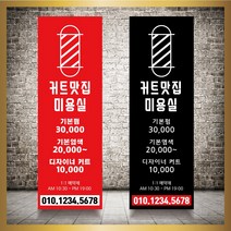 미용실 헤어샵 바버샵 헤어숍 오픈 입간판 베너 현수막 패트 배너 디자인 인쇄 베너 제작 no36, 신규구매, 메쉬