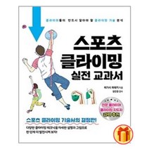 스포츠 클라이밍 실전 교과서 | 혜지원 |+ 안심포장|빠른배송|
