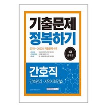 2023 8급 공무원 간호직 기출문제 정복하기 서원각 9791125739876
