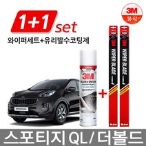 스포티지QL 3M 플러스 와이퍼 1세트 + 유리발수코팅제, 650/400+유리발수코팅제