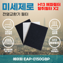 에이피 EAP-0150GBP 전열교환기필터 아파트환기장치필터 헤파필터 H13등급 미세제로, 미세제로H13헤파필터+탈취카본필터2장(세트)+8000원