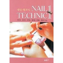 네일 테크닉 1, 훈민사, 홍지은외