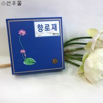 향로재 - 향도구 가루향 인센스 인테리어 불교용품, 단품