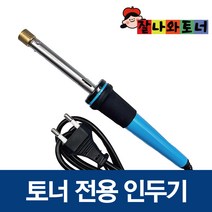 잘나와토너 전기 인두기 토너 카트리지 원형 홀 구멍 파우더 리필 도구