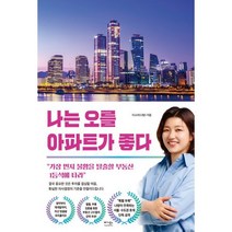 나는 오를 아파트가 좋다 : 가장 먼저 불황을 탈출할 부동산 1등석에 타라, 이소라(나땅) 저, 베가북스
