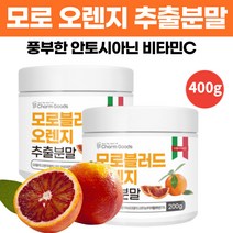 모로 오렌지 추출 분말 가루 풍부한 안토시안 프리미엄 블러드 오랜지 추출물 농축분말 파우더 비타민C 주스 쉐이크 식약처 식품검사 통과 200g, 200g x 2개