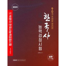 90개 주제로 정리한 한국사능력검정시험 심화(1 2 3급), 한국사능력검정시험 심화(1, 2, 3급), 남택범(저),박문각,(역)박문각,(그림)박문각, 박문각