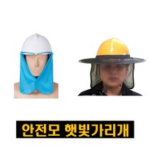 안전모 햇빛가리개 차양막 안전모 그늘이 그늘막 자외선 햇빛 태양 차단 썬캡, 안전모 그늘이(검정색)