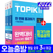 2022 한국어능력시험 TOPIK 2 완벽대비 세트 기본서 + 실전 모의고사 + 쓰기, 시대고시기획