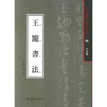 왕총서법(행초서), 서예문인화, 배경석 저