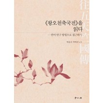 왕오천축국전을 읽다 언어 연구방법으로 접근하기, 상품명
