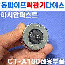 아시안퍼스트 동파이프확관기다이스 CT-100E-14 2500115 동파이프 확관기