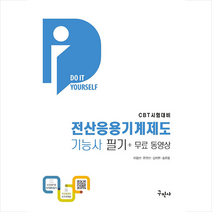 2023 DIY 전산응용기계제도기능사 필기+무료동영상 + 미니수첩 증정, 구민사