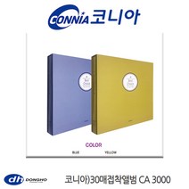 동호 코니아 30매 접착식앨범 CA3000, 01_블루