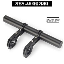 자전거 핸들 알루미늄 확장바 블랙