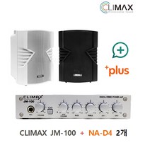 클라이막스 JM-100 JM100 NA-D4 앰프 스피커 카페 매장 식당 커피숍 강의실 학교 음향기기