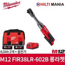 밀워키 M12 FIR38LR-602B 12V 충전 롱리치 임팩트 라쳇 6.0Ah 2개