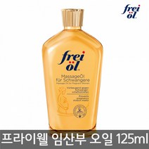 프라이웰 임산부오일 125ml/마터니티/유아용품/출산/튼살크림, 프라이웰_임산부오일125ml