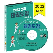 전국 태권도장 주소록(2022)(CD), 한국콘텐츠미디어 저, 한국콘텐츠미디어