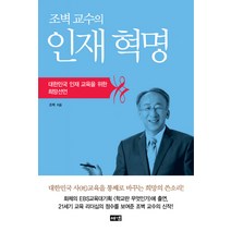 조벽 교수의 인재혁명:대한민국 인재 교육을 위한 희망선언, 해냄출판사