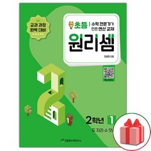 선물+2023년 원리셈 초등2 1, 초등2학년