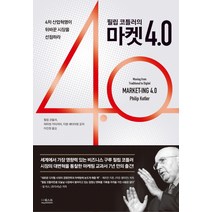 필립 코틀러의 마켓 4.0:4차 산업혁명이 뒤바꾼 시장을 선점하라, 더퀘스트, 필립 코틀러