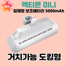엑티몬 아이폰 미니 보조배터리 8핀 C타입 5000mAH 일체형 + 방수팩, 엑티몬 일반 8핀